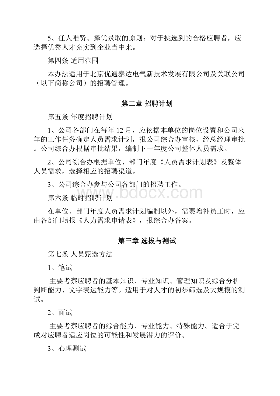 员工招聘管理办法试行0425.docx_第3页