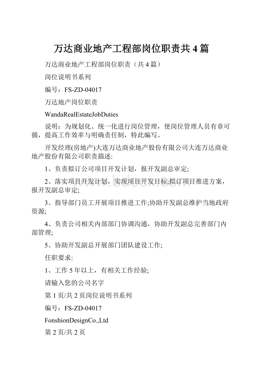 万达商业地产工程部岗位职责共4篇.docx_第1页