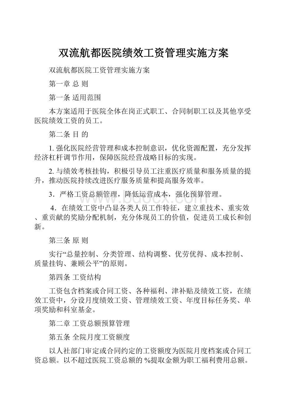 双流航都医院绩效工资管理实施方案.docx_第1页