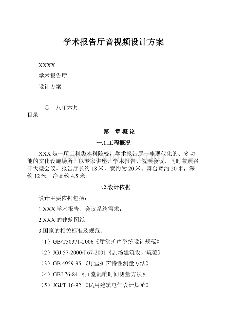 学术报告厅音视频设计方案.docx_第1页