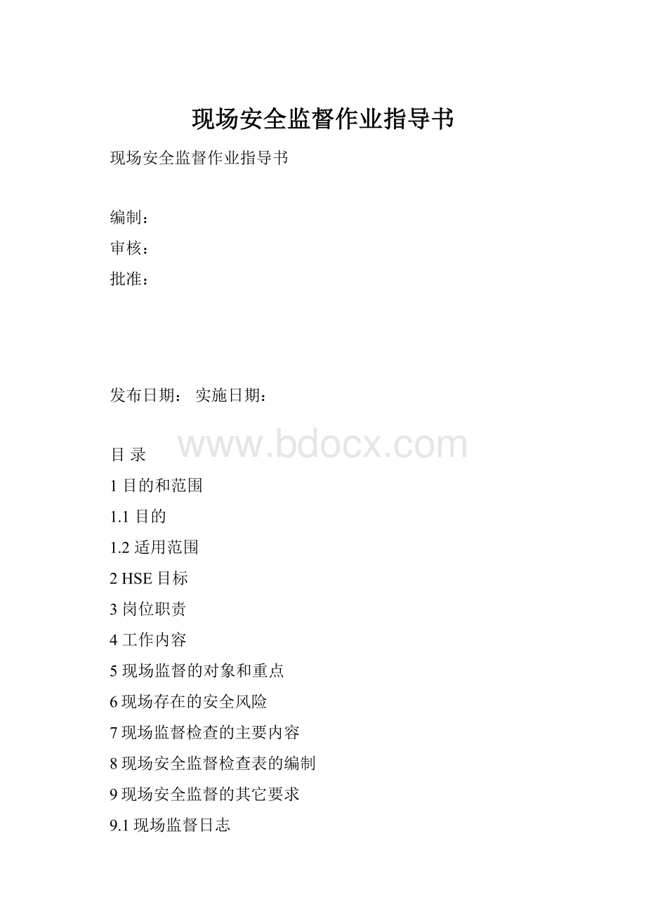 现场安全监督作业指导书.docx