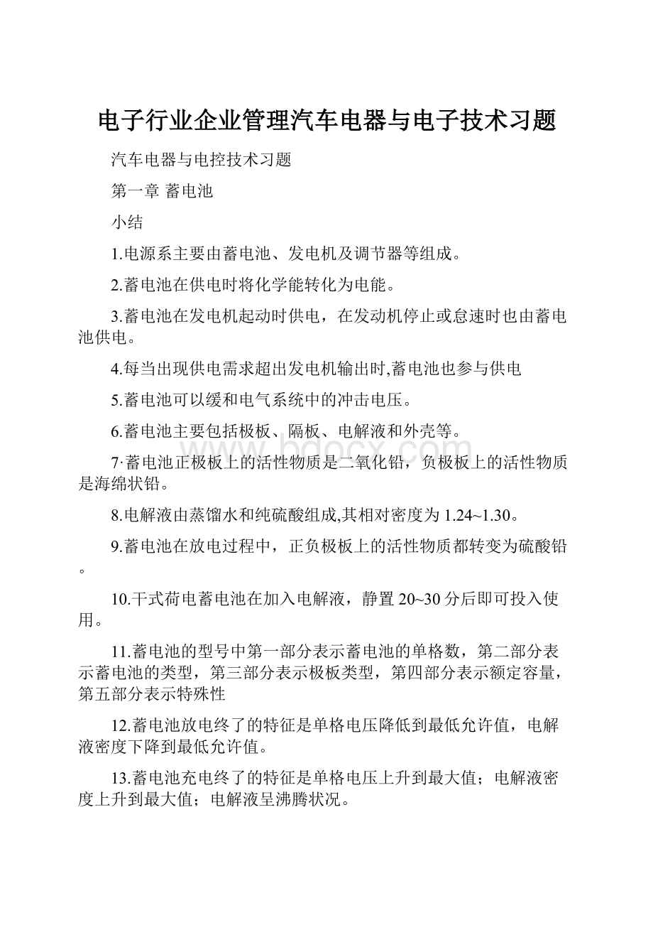 电子行业企业管理汽车电器与电子技术习题.docx_第1页