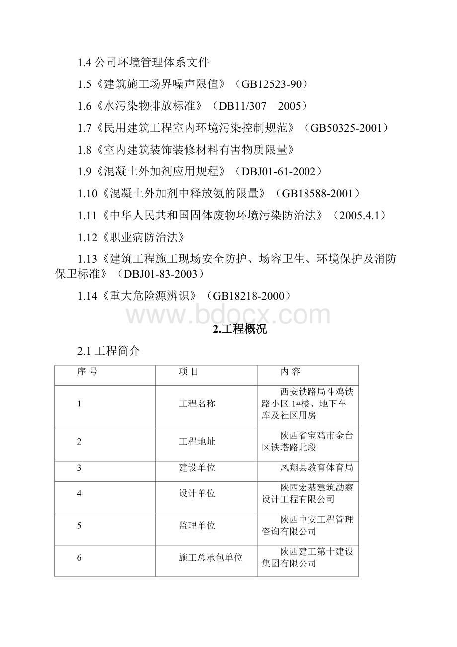 绿色环保施工措施.docx_第2页