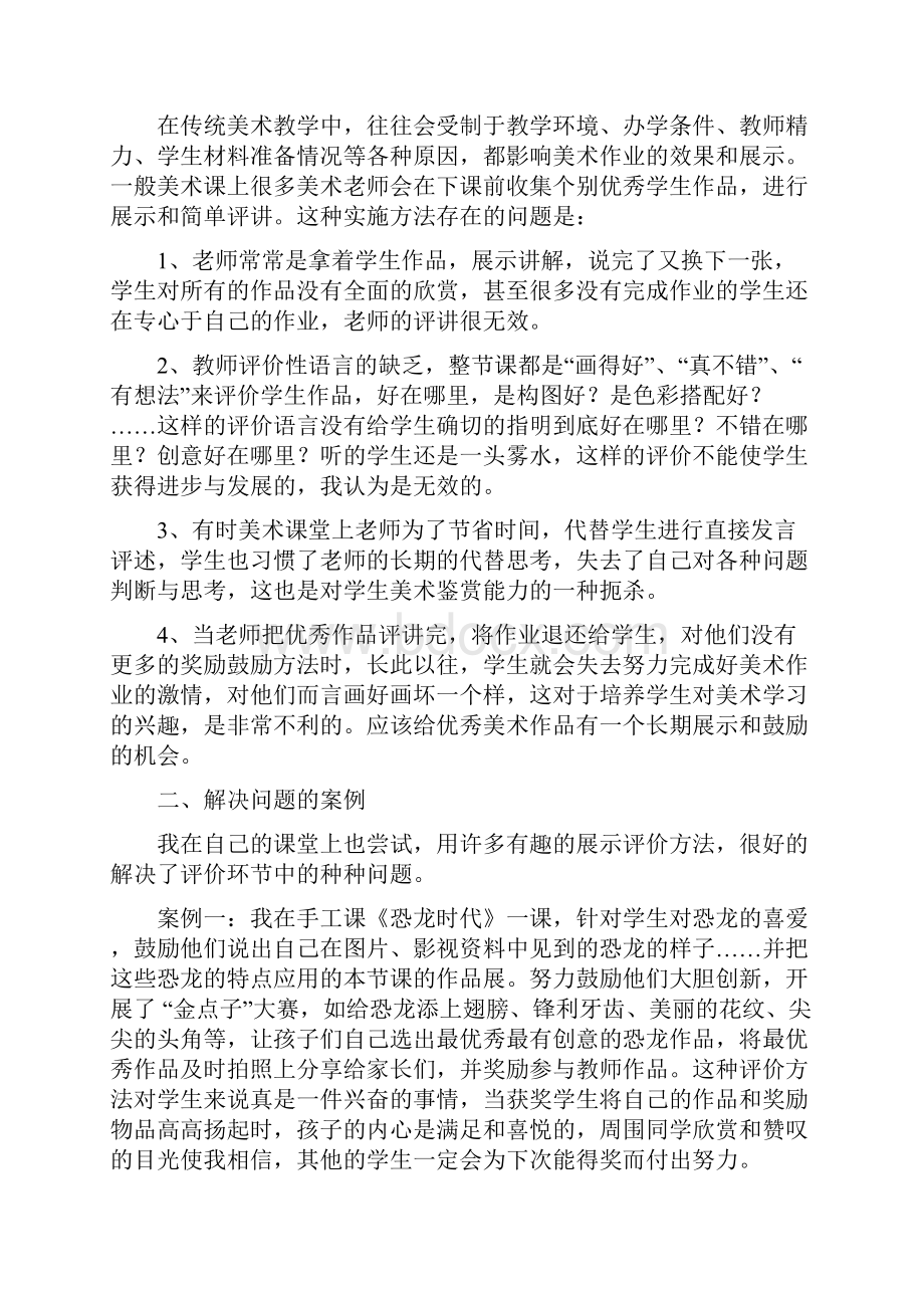 美术课程基于新课程标准的课堂展示与评价活动.docx_第2页