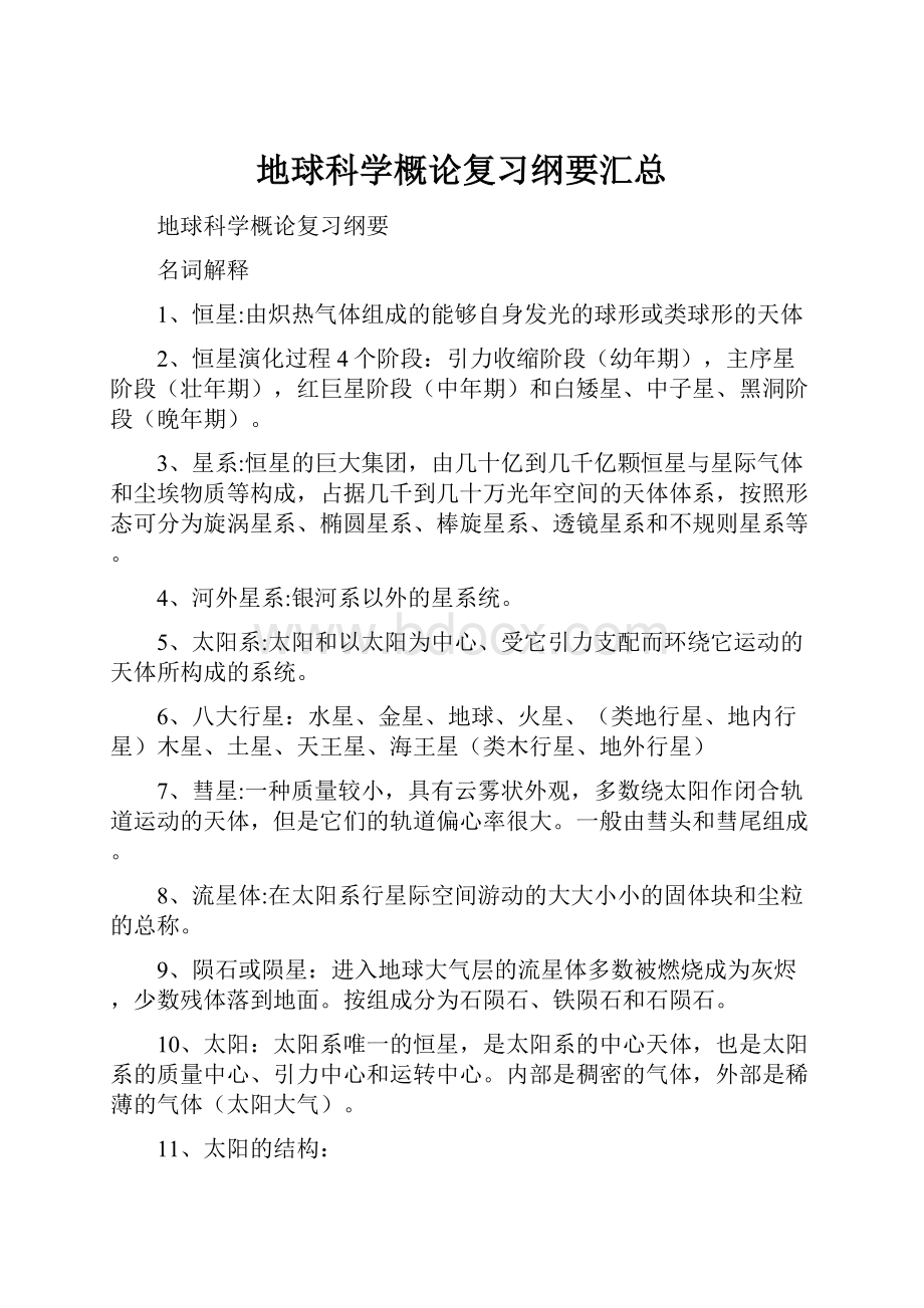 地球科学概论复习纲要汇总.docx