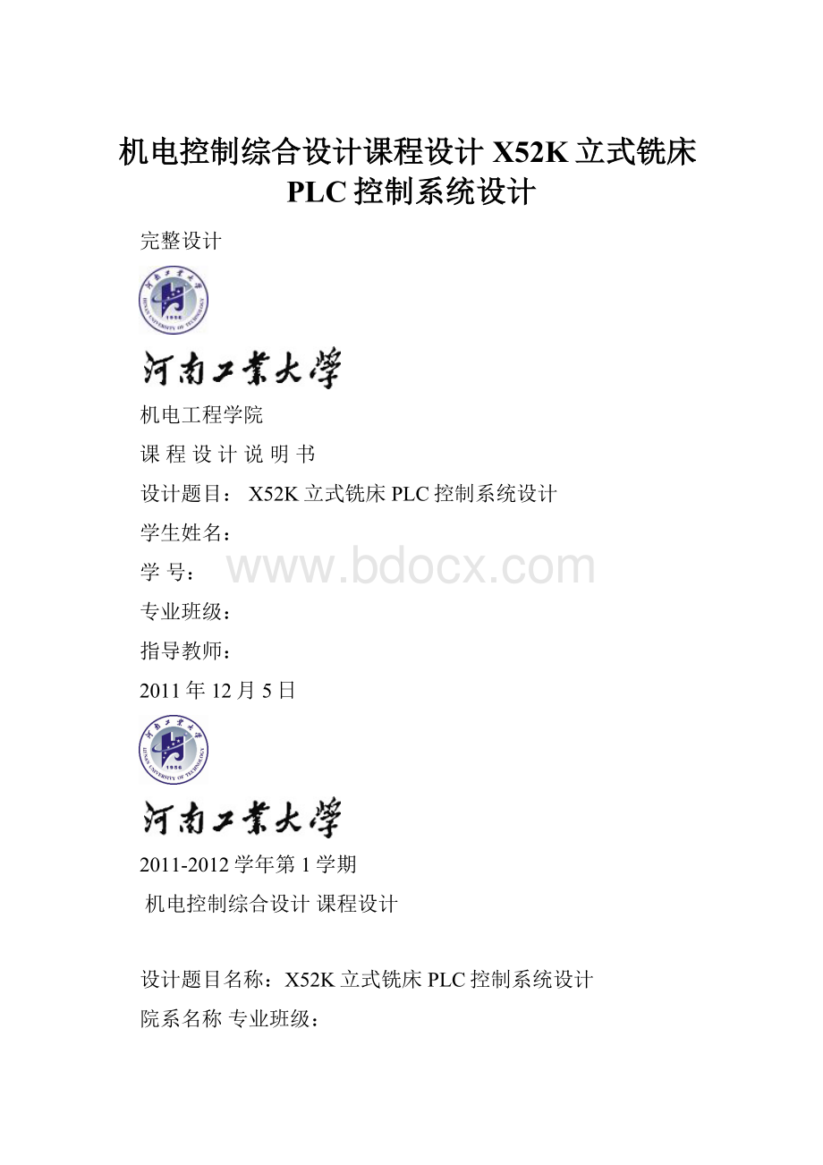 机电控制综合设计课程设计X52K立式铣床PLC控制系统设计.docx