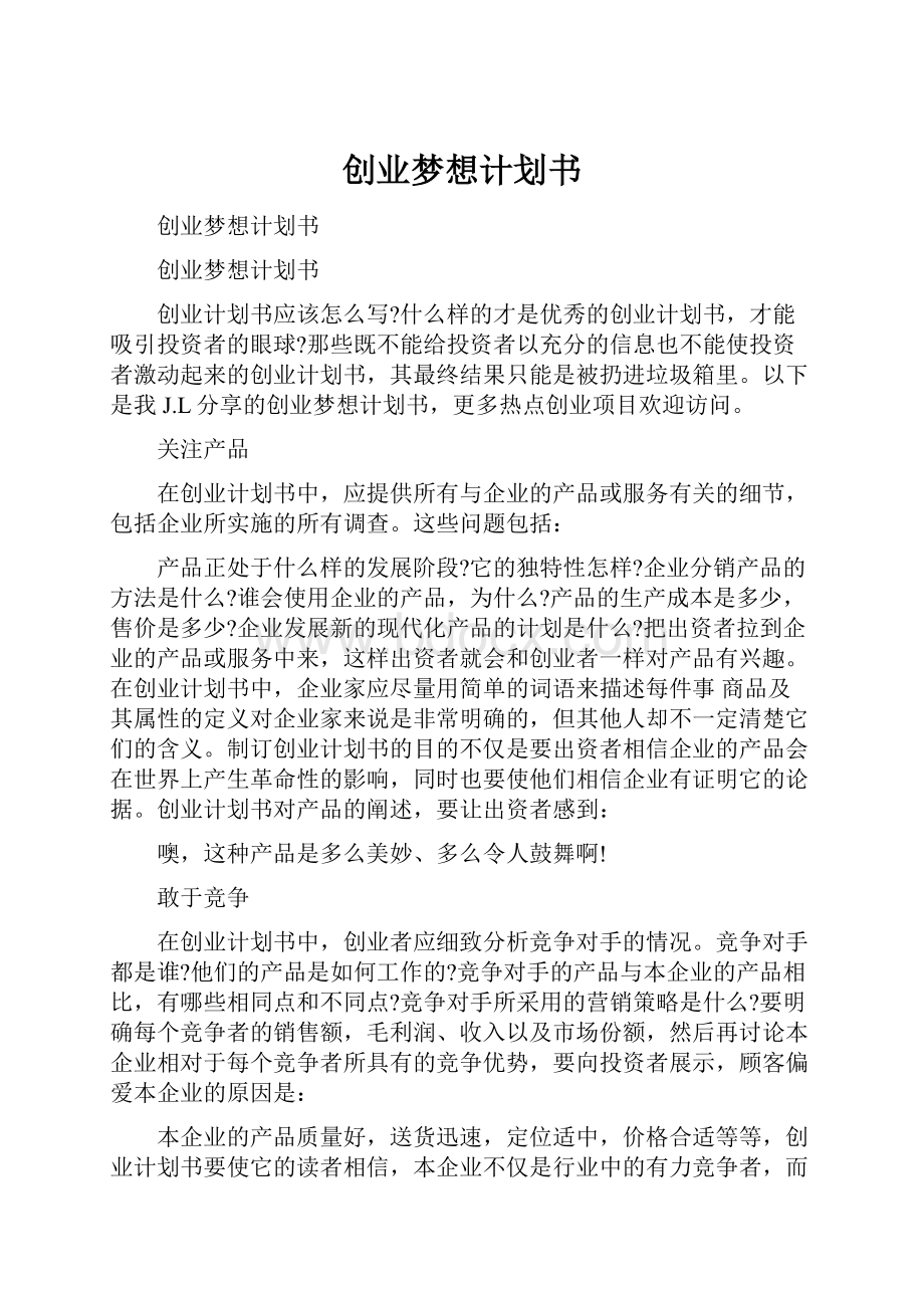 创业梦想计划书.docx