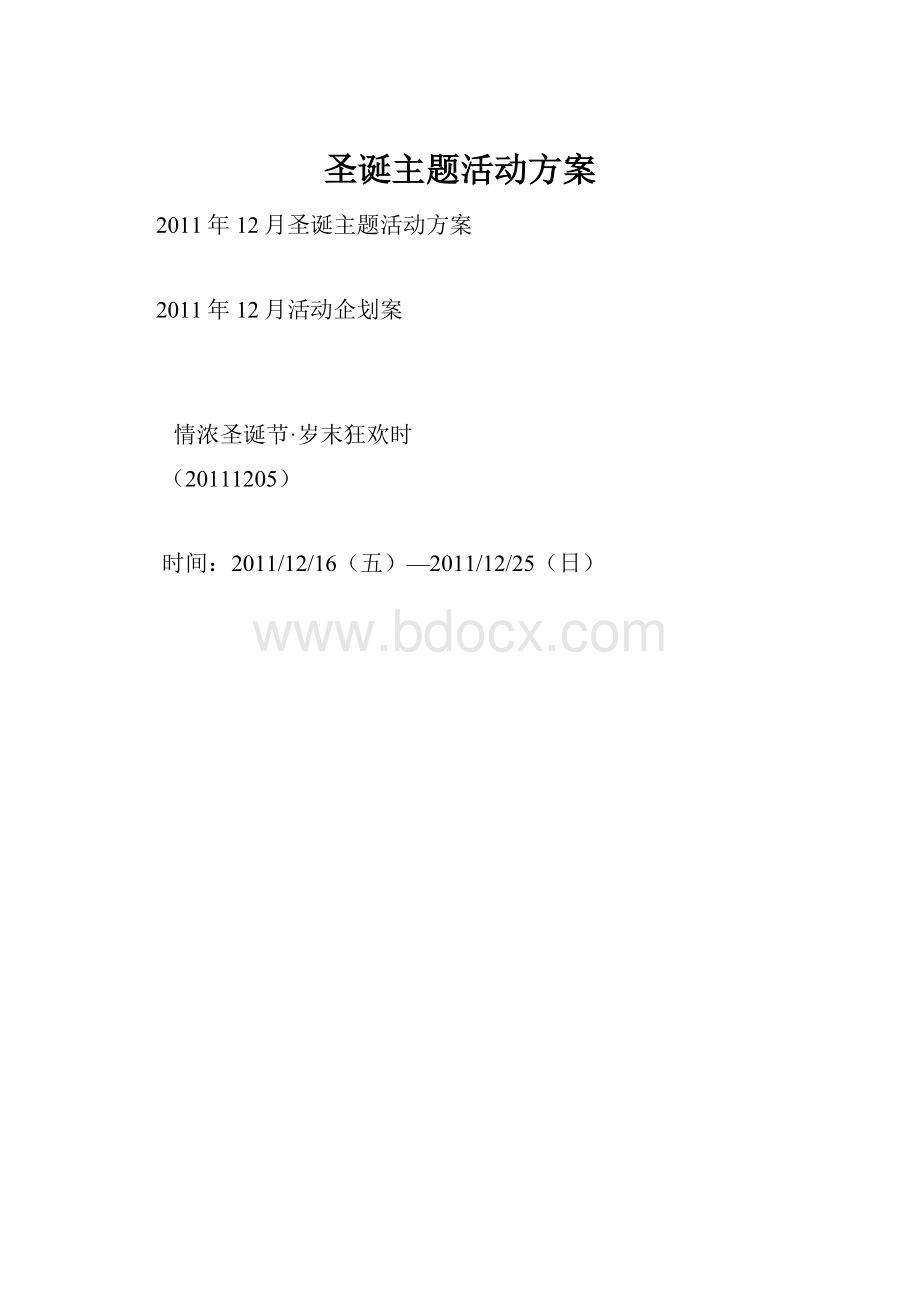 圣诞主题活动方案.docx