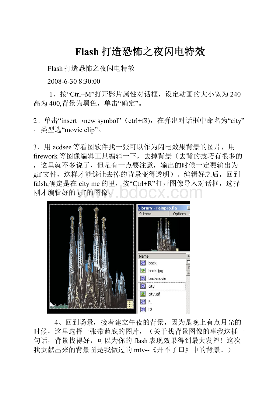 Flash打造恐怖之夜闪电特效.docx