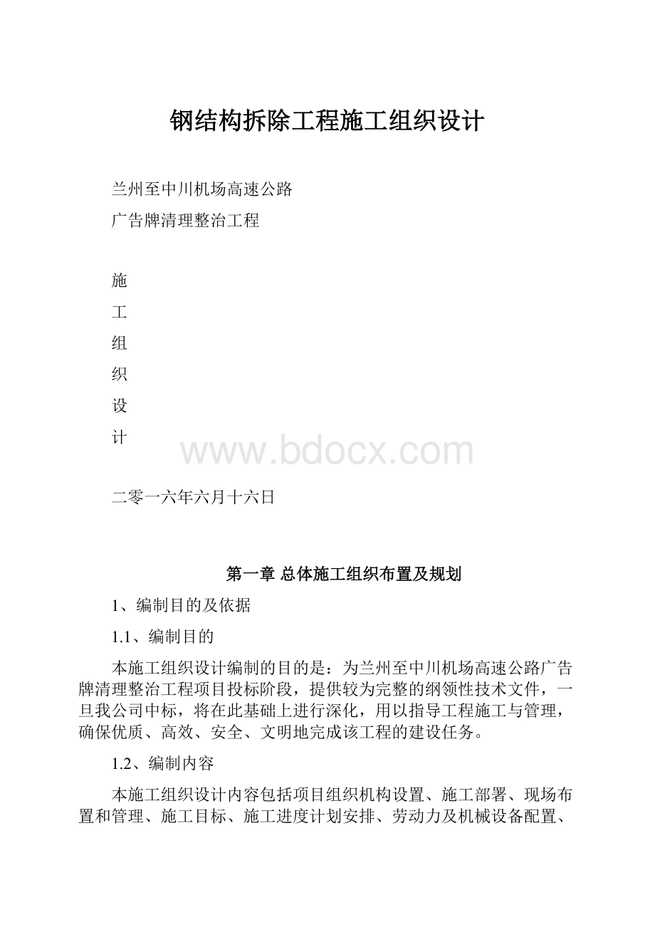 钢结构拆除工程施工组织设计.docx_第1页