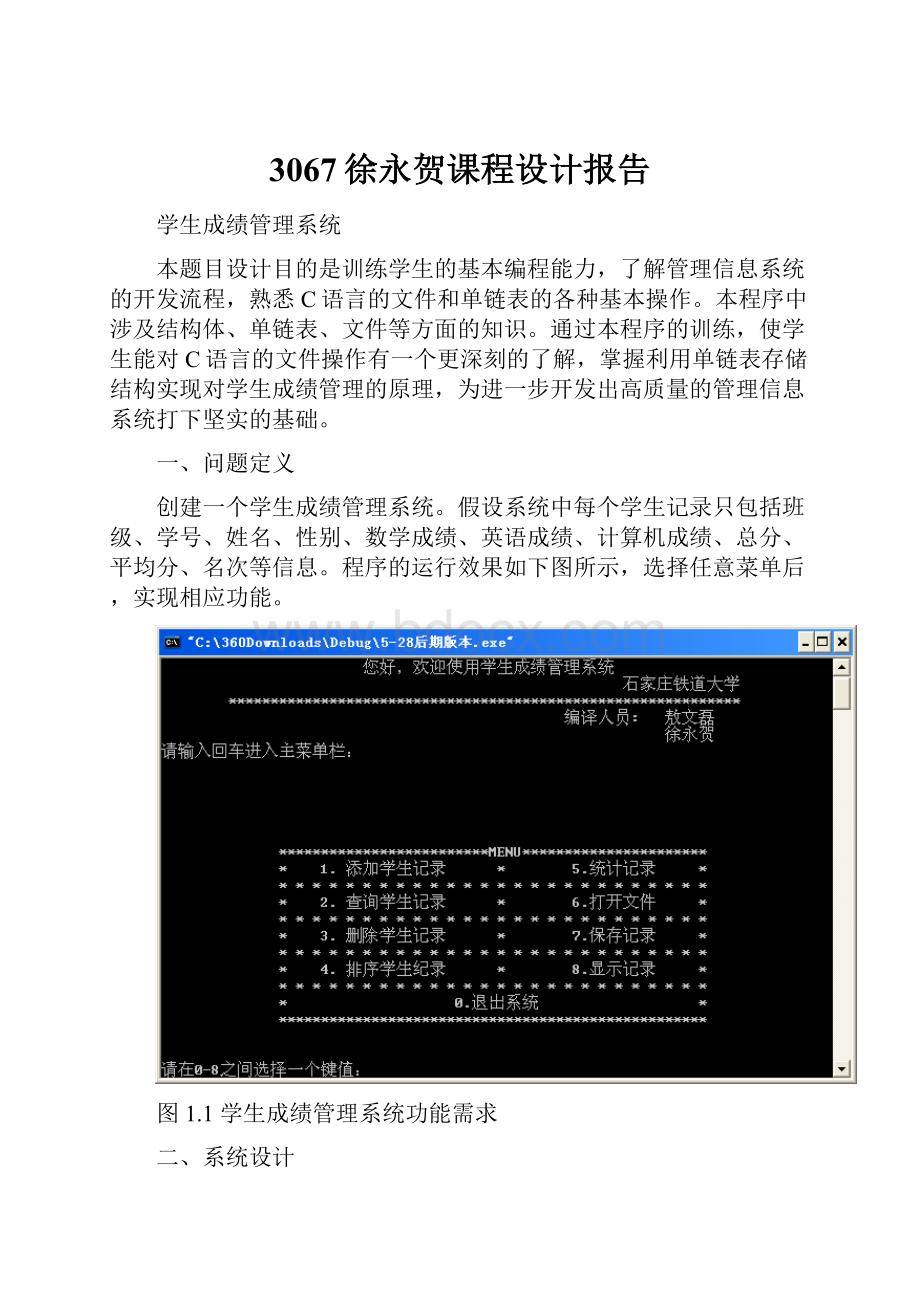 3067徐永贺课程设计报告.docx_第1页