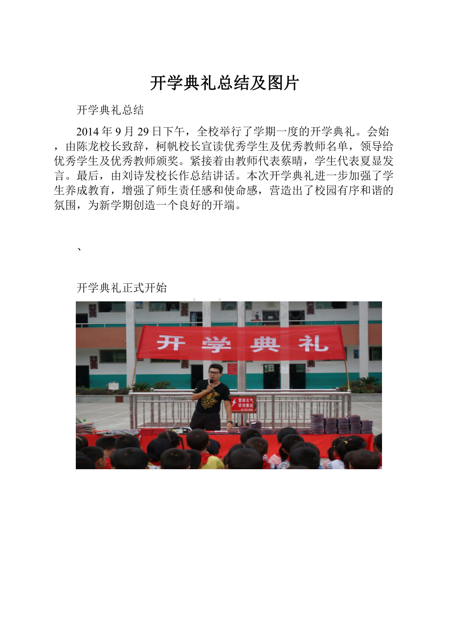 开学典礼总结及图片.docx_第1页