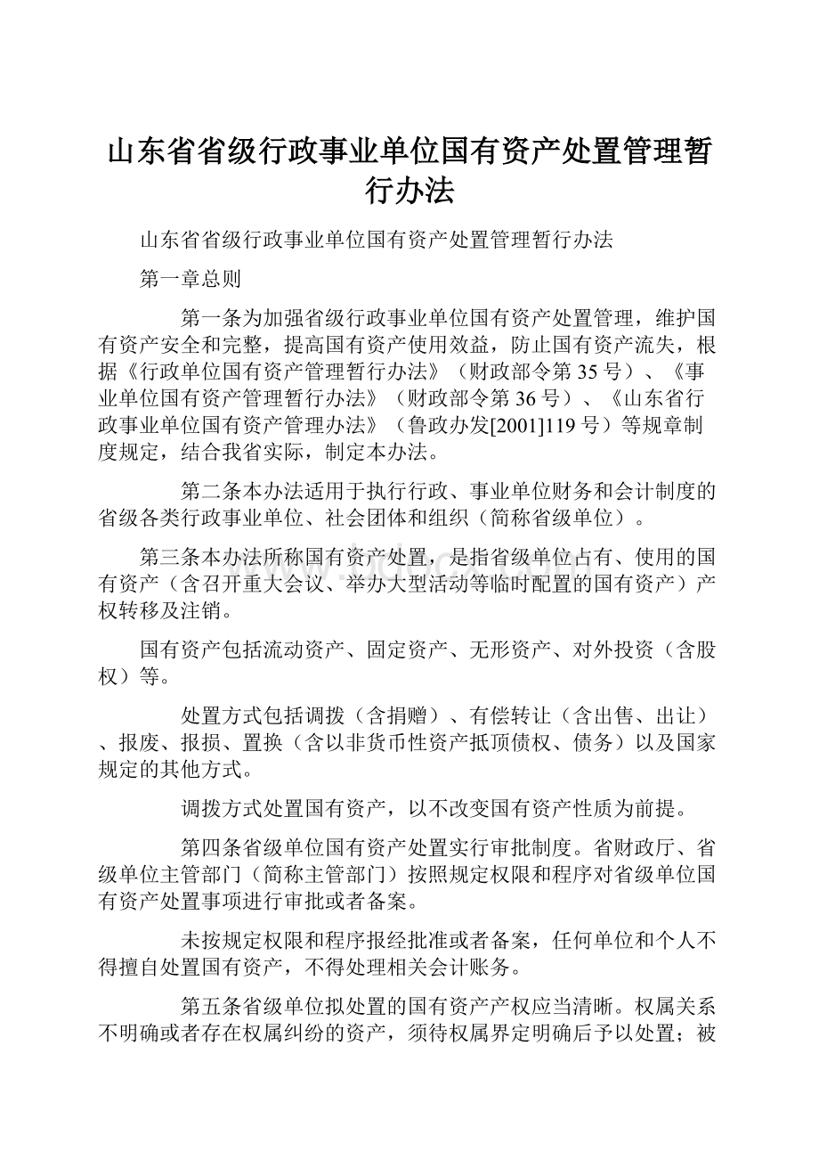 山东省省级行政事业单位国有资产处置管理暂行办法.docx