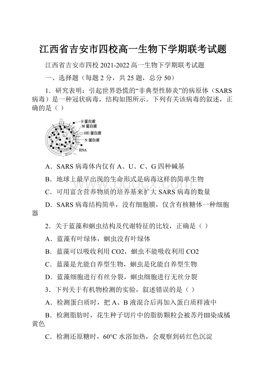 江西省吉安市四校高一生物下学期联考试题.docx