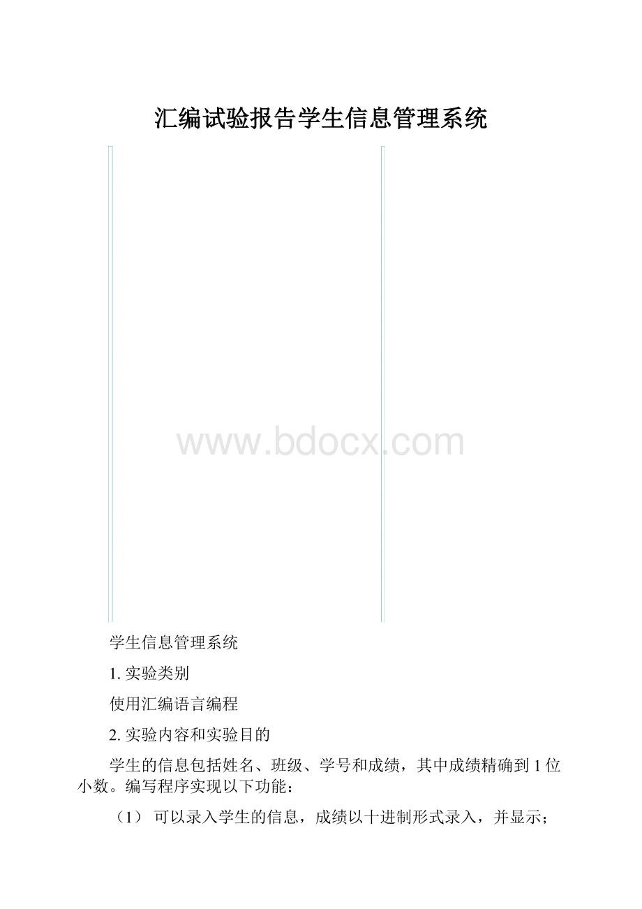 汇编试验报告学生信息管理系统.docx_第1页