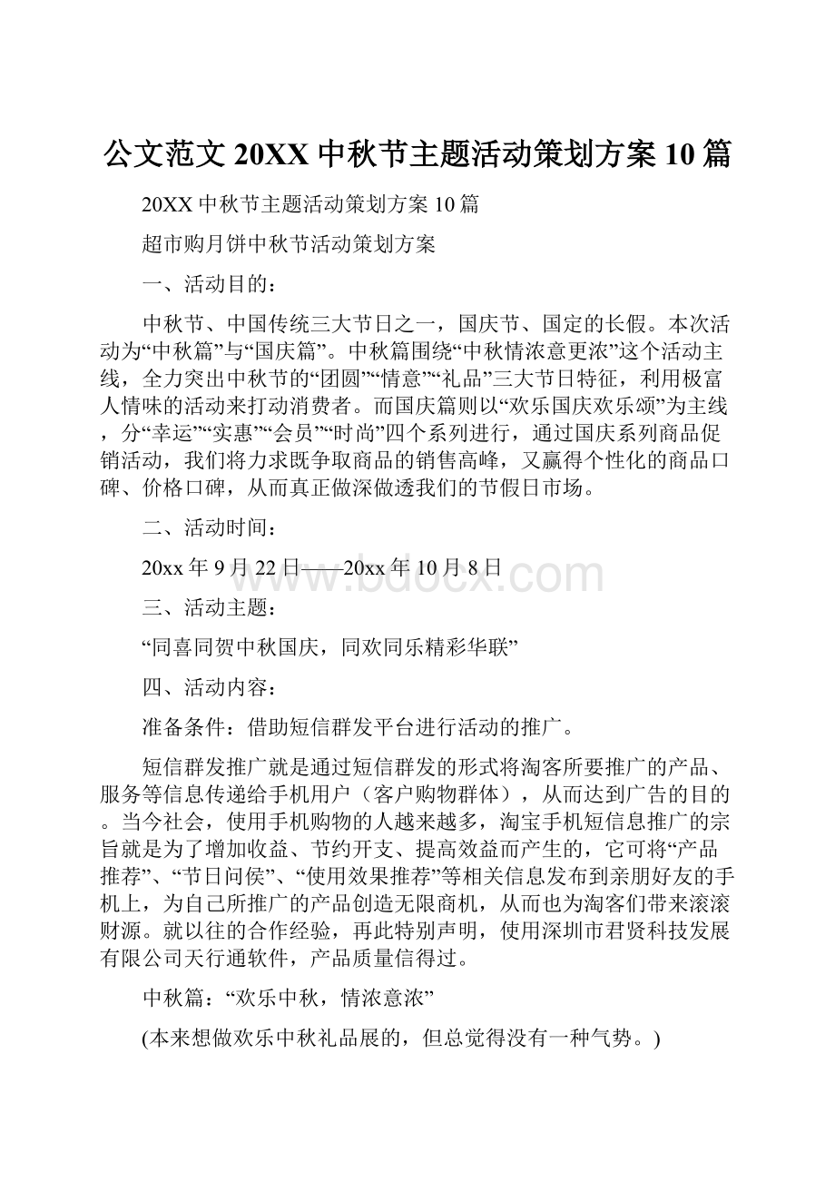 公文范文20XX中秋节主题活动策划方案10篇.docx