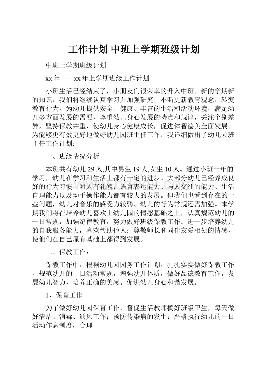 工作计划 中班上学期班级计划.docx