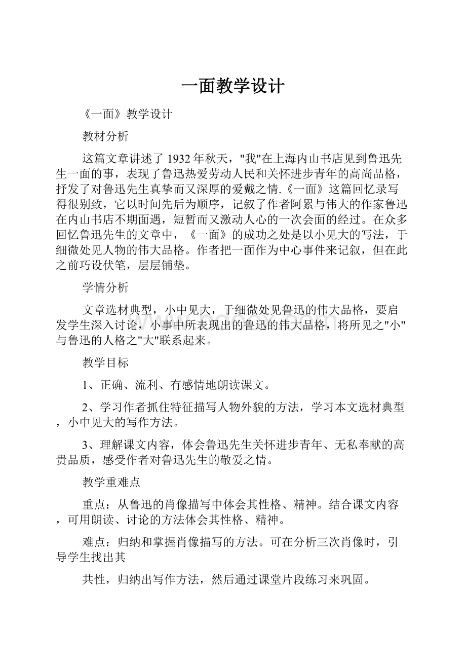 一面教学设计.docx_第1页