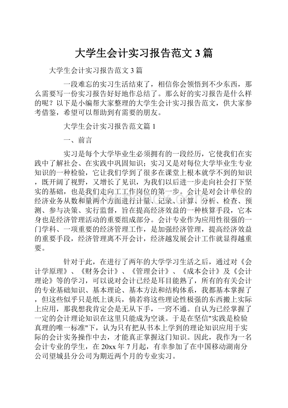 大学生会计实习报告范文3篇.docx