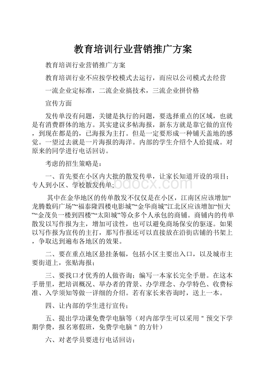 教育培训行业营销推广方案.docx_第1页