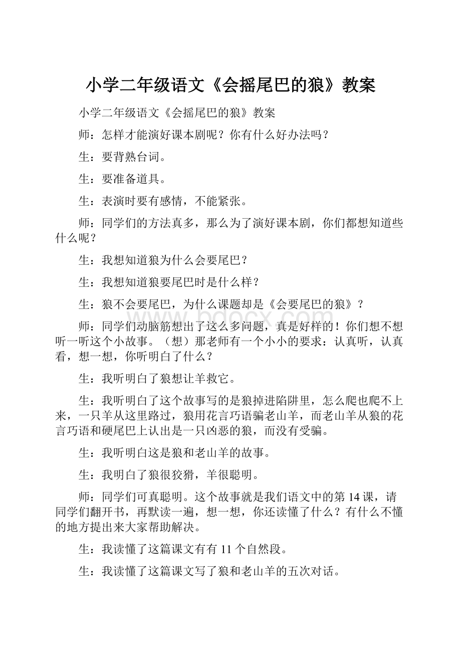 小学二年级语文《会摇尾巴的狼》教案.docx