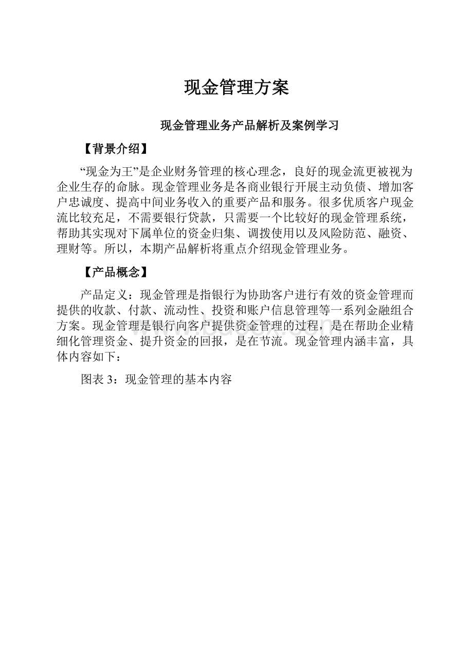 现金管理方案.docx