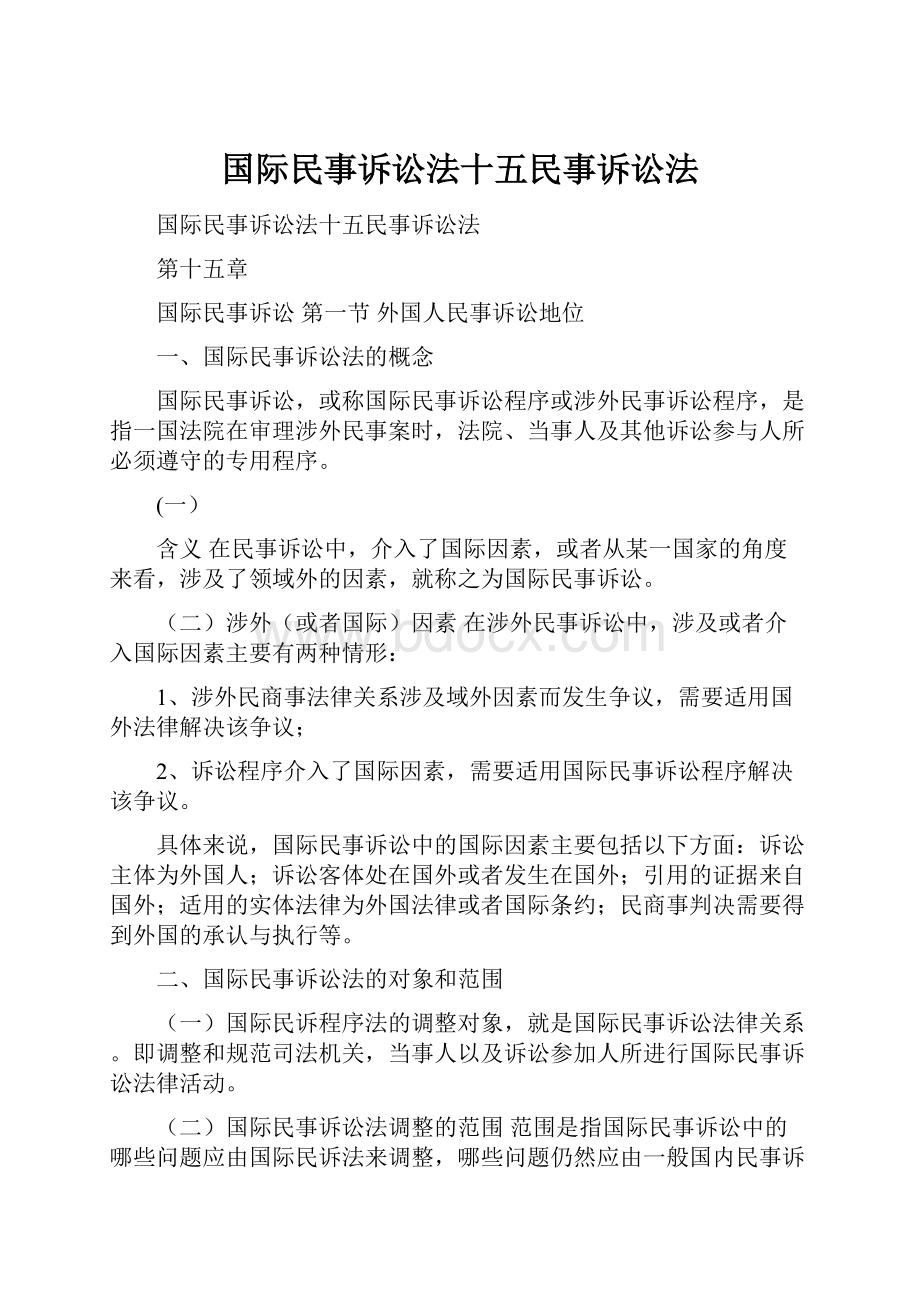 国际民事诉讼法十五民事诉讼法.docx