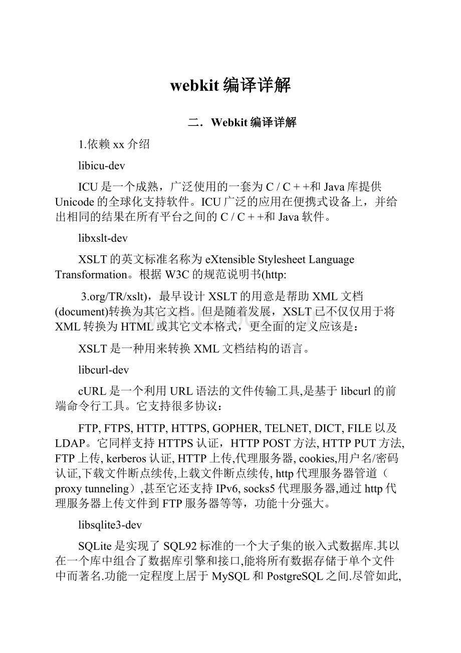 webkit编译详解.docx