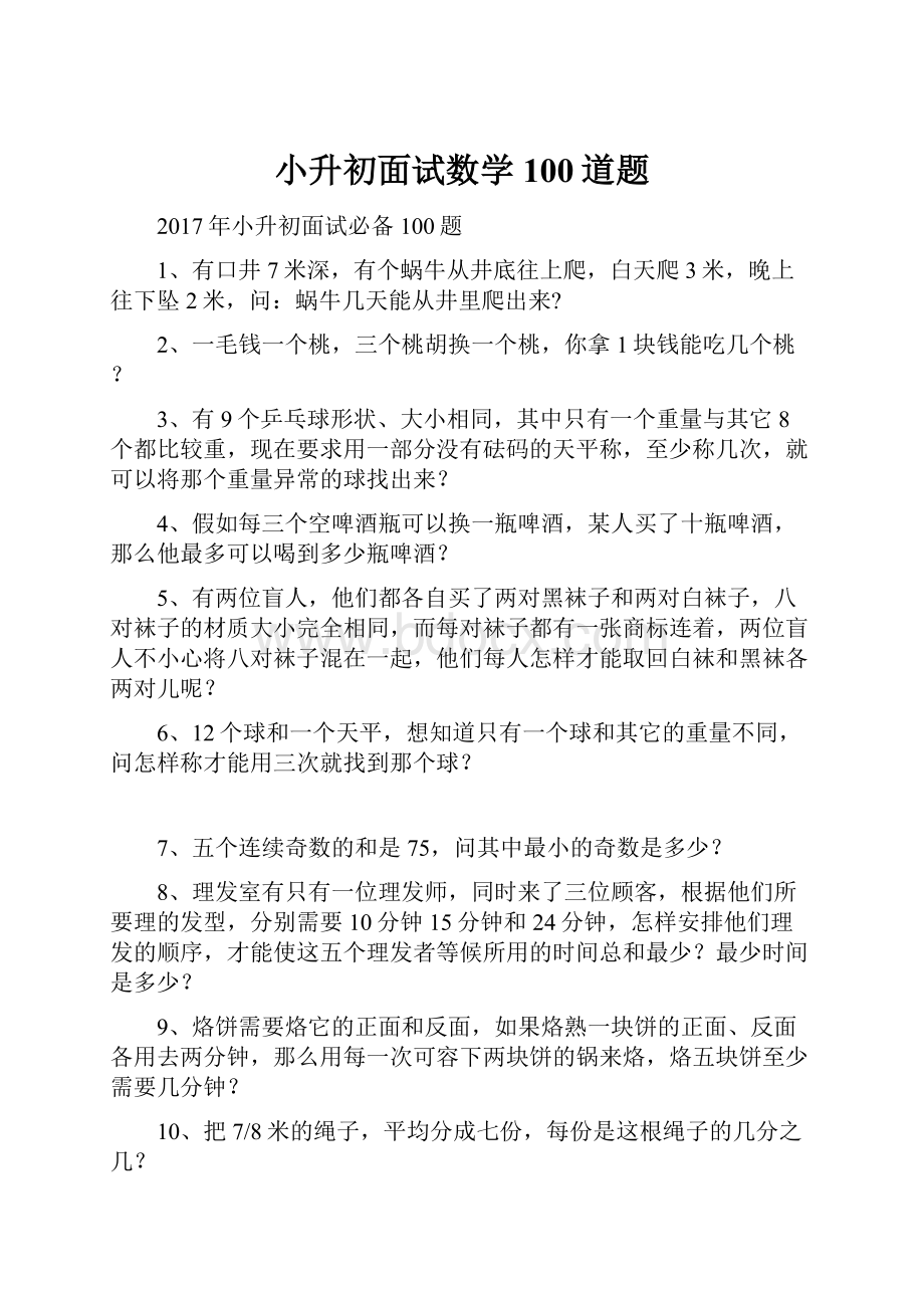 小升初面试数学100道题.docx_第1页