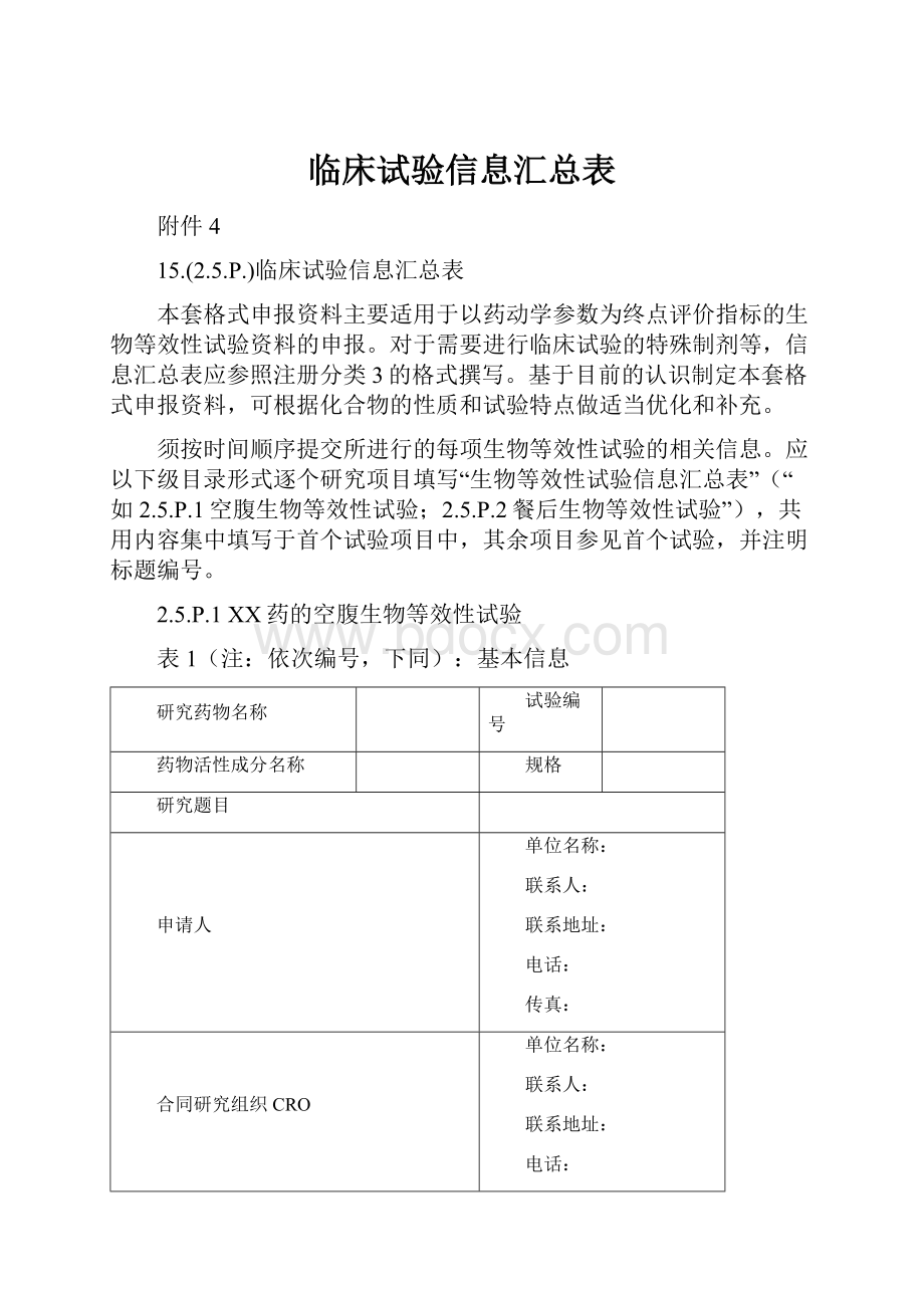 临床试验信息汇总表.docx