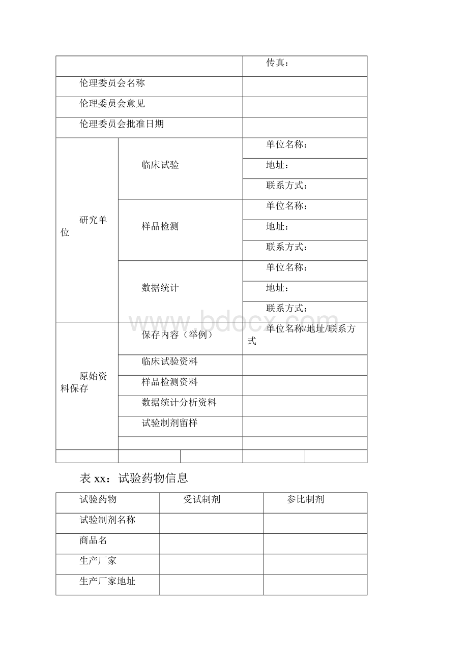 临床试验信息汇总表.docx_第2页