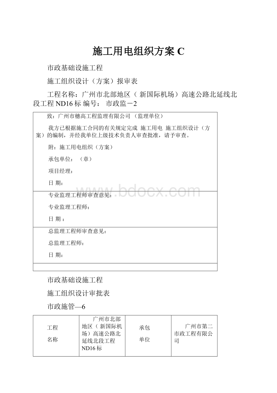 施工用电组织方案C.docx