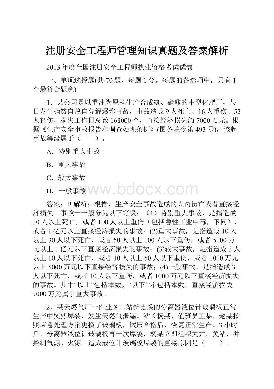 注册安全工程师管理知识真题及答案解析.docx