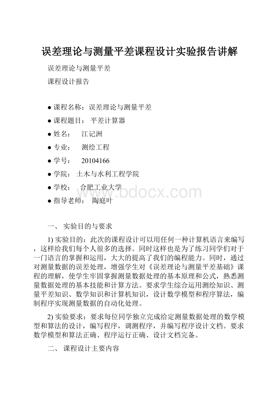 误差理论与测量平差课程设计实验报告讲解.docx_第1页