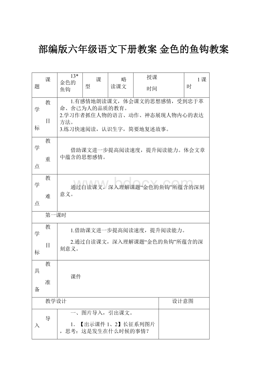 部编版六年级语文下册教案 金色的鱼钩教案.docx_第1页