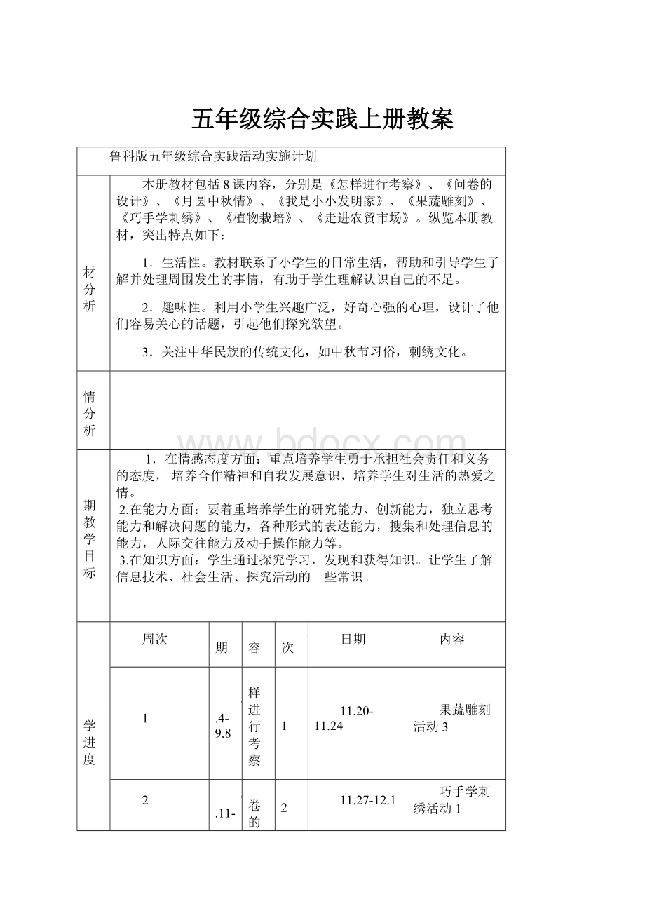 五年级综合实践上册教案.docx