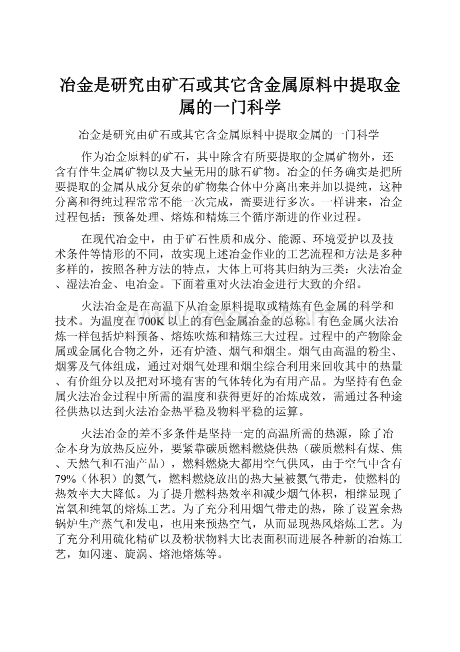 冶金是研究由矿石或其它含金属原料中提取金属的一门科学.docx