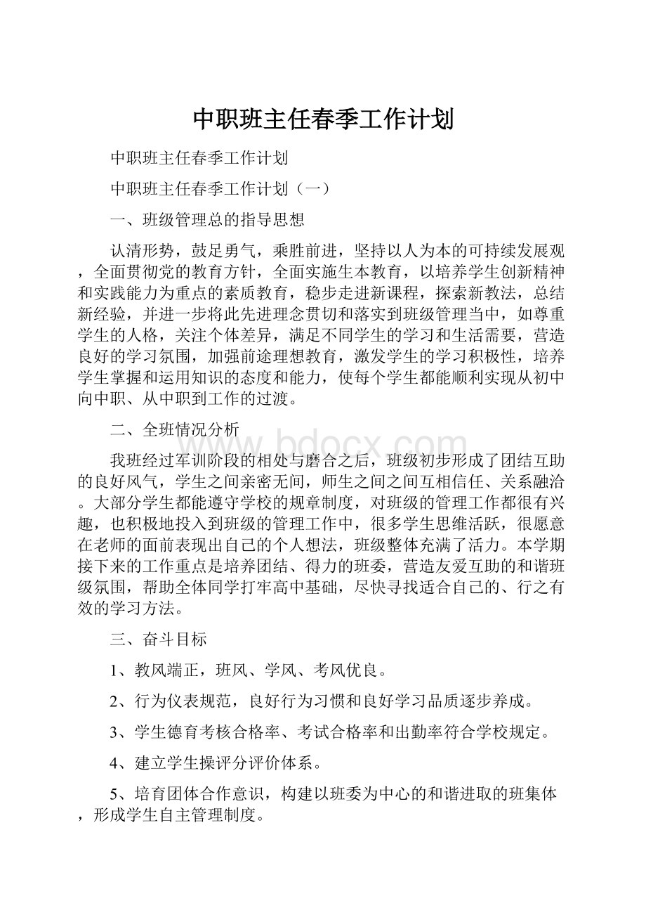 中职班主任春季工作计划.docx