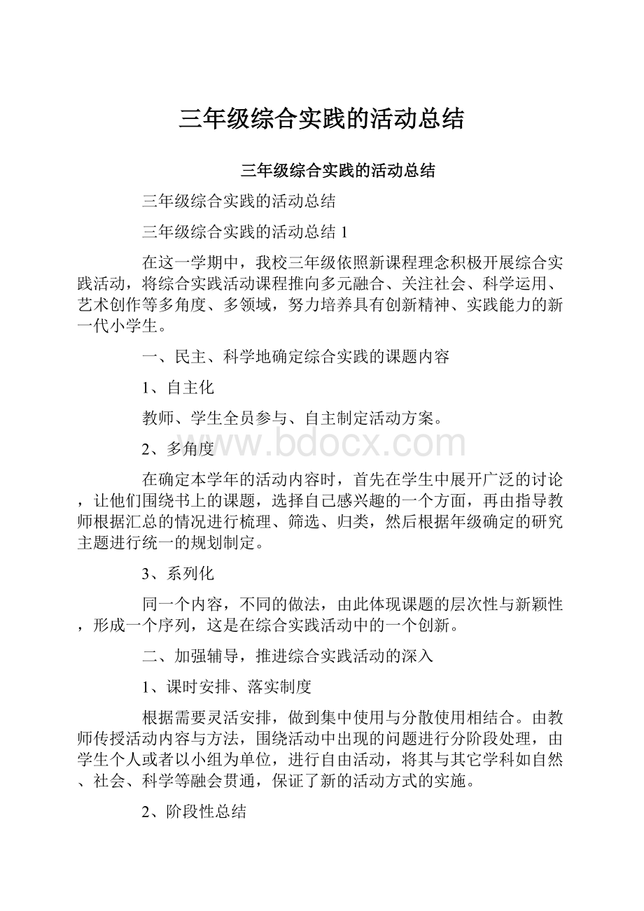 三年级综合实践的活动总结.docx_第1页