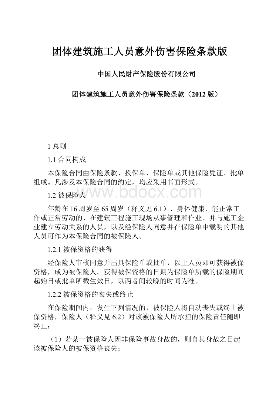 团体建筑施工人员意外伤害保险条款版.docx