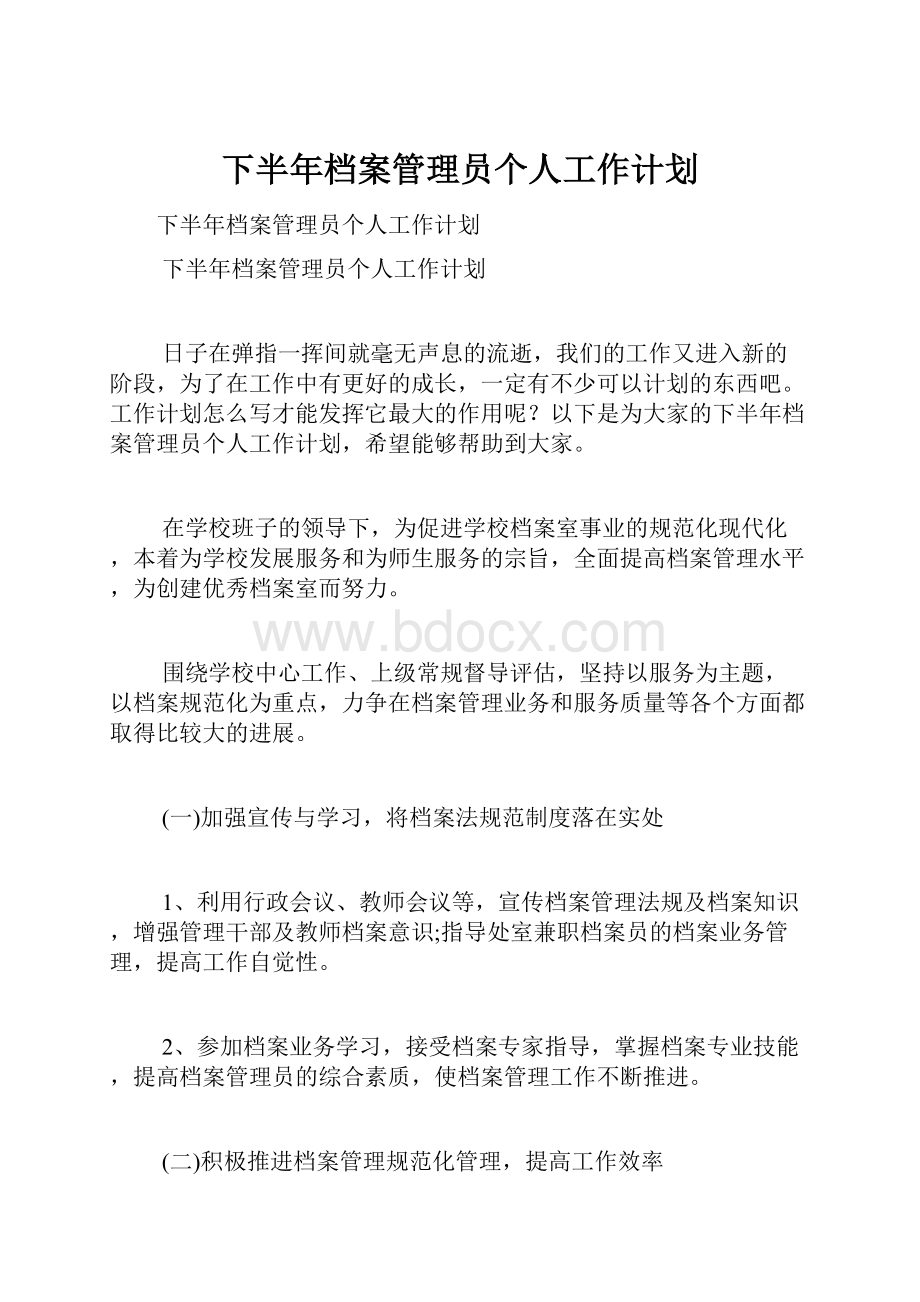 下半年档案管理员个人工作计划.docx_第1页