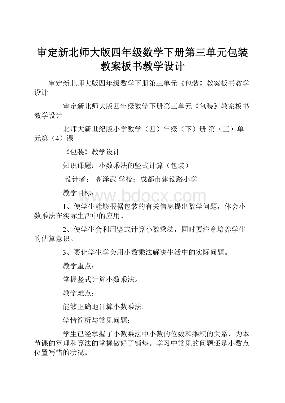 审定新北师大版四年级数学下册第三单元包装教案板书教学设计.docx