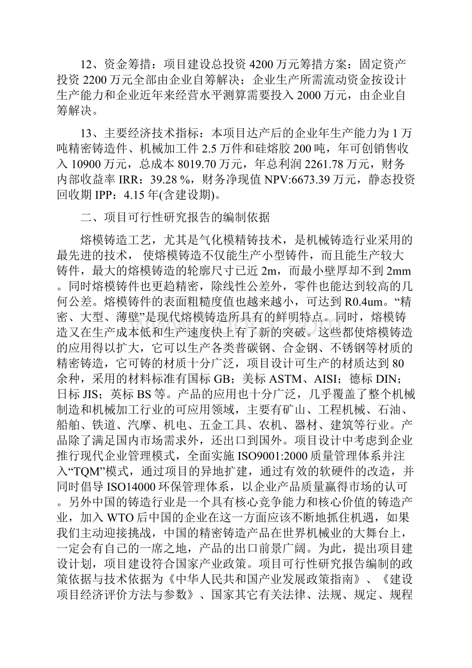 精编完整版年产1万吨精密铸造件生产线工程新建项目可研报告.docx_第2页