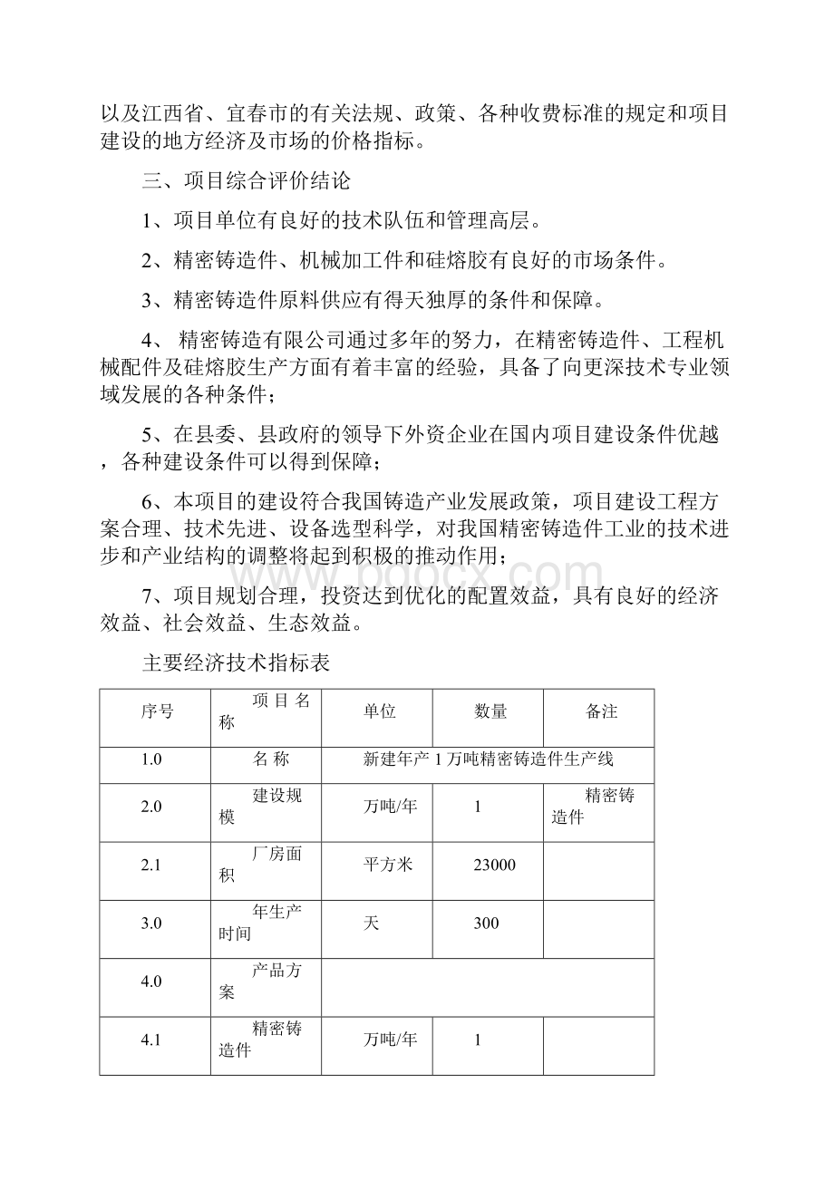 精编完整版年产1万吨精密铸造件生产线工程新建项目可研报告.docx_第3页