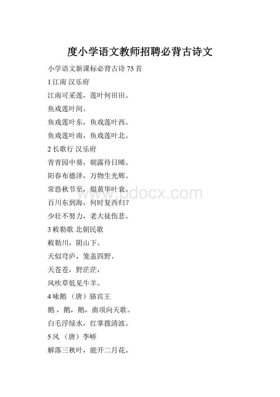 度小学语文教师招聘必背古诗文.docx