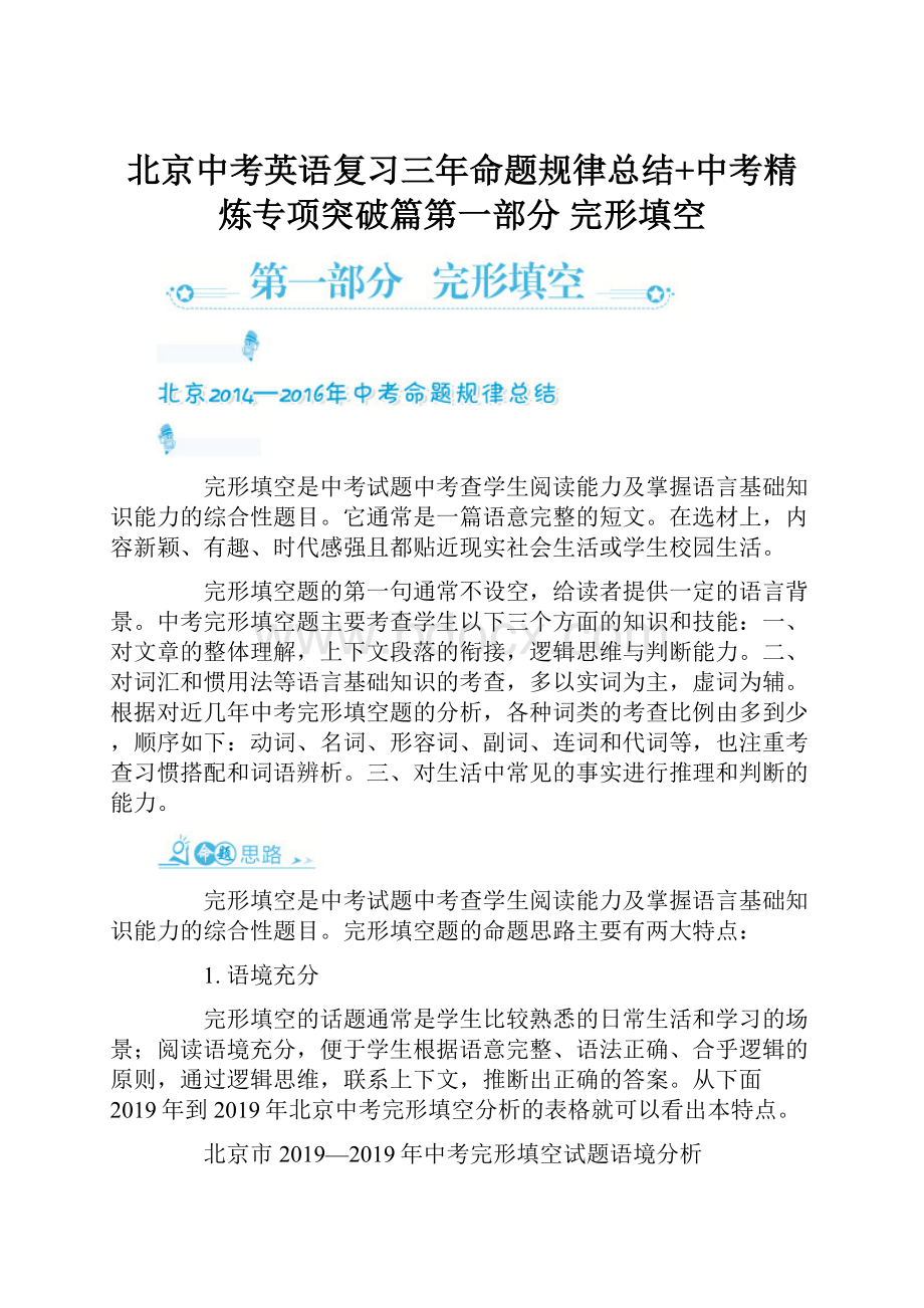 北京中考英语复习三年命题规律总结+中考精炼专项突破篇第一部分 完形填空.docx_第1页