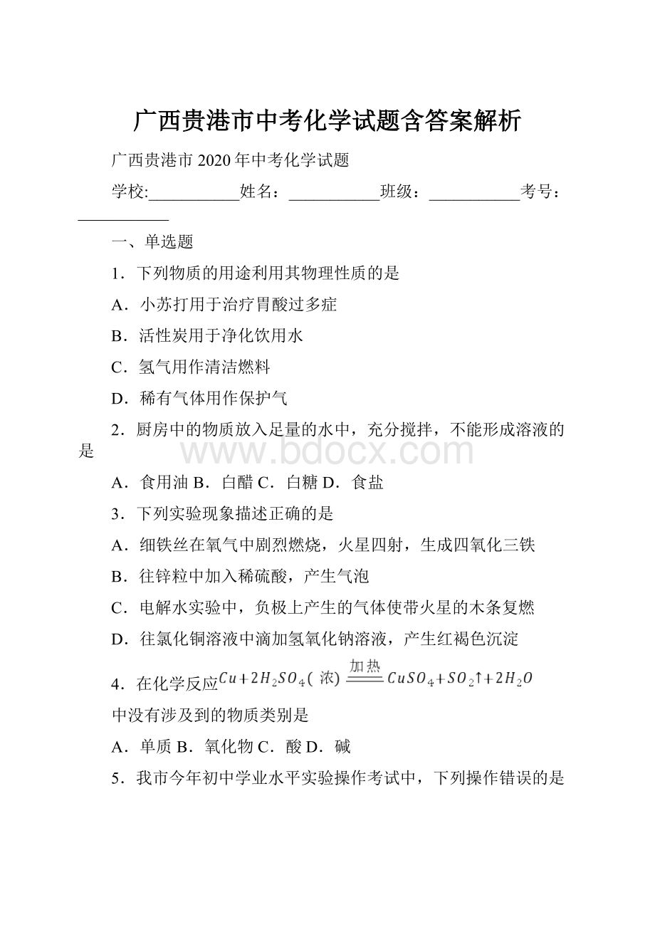 广西贵港市中考化学试题含答案解析.docx