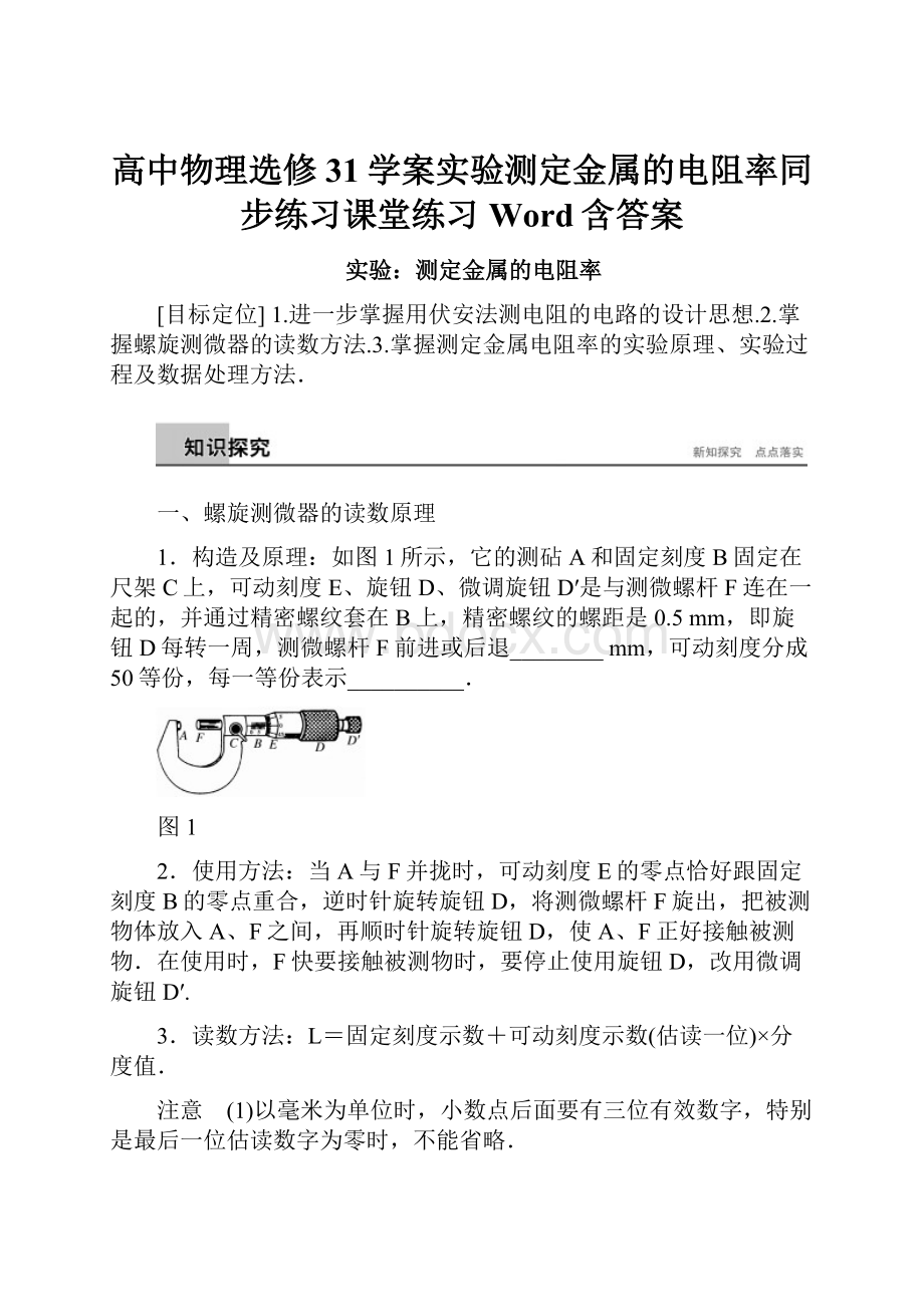 高中物理选修31学案实验测定金属的电阻率同步练习课堂练习Word含答案.docx