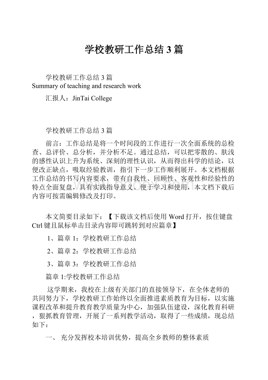 学校教研工作总结3篇.docx