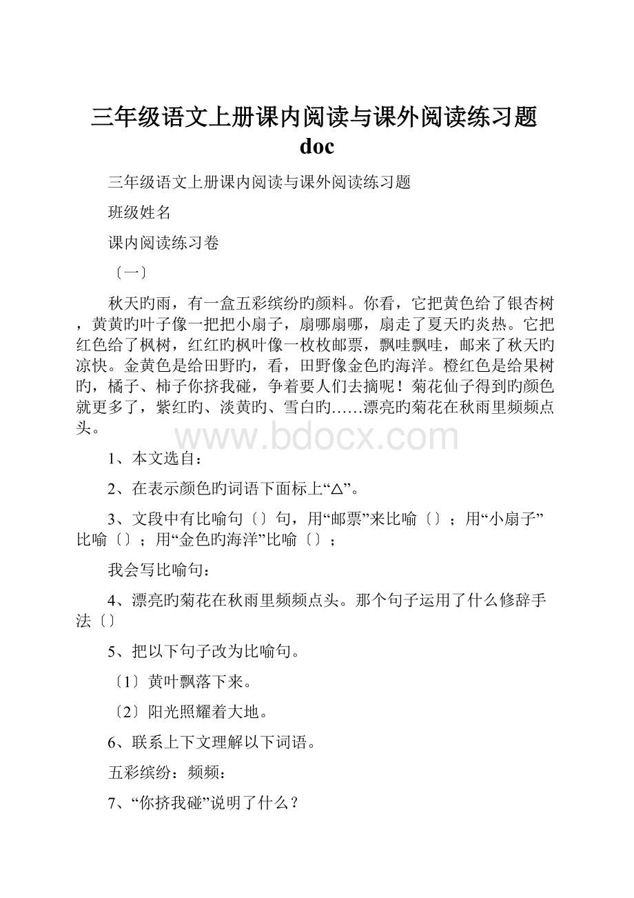 三年级语文上册课内阅读与课外阅读练习题doc.docx_第1页